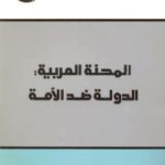 المحنة العربية 150x150 - تحميل كتاب المحنة العربية : الدولة ضد الأمة pdf د. برهان غليون