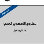 المشروع النهضوي min 1 150x150 - تحميل كتاب المشروع النهضوي العربي : نداء المستقبل pdf
