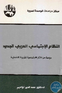 النظام الإجتماعي العربي الجديد