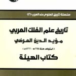 تاريخ علم الفلك العربي مؤيد الدين العرضي المتوفي سنة 664 هـ 1266 م كتاب الهيئة 699843