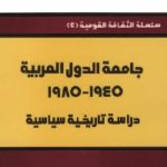 جامعة الدول العربية، 1945 1985 دراسة تاريخية سياسية