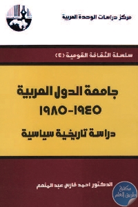 جامعة الدول العربية، 1945 1985 دراسة تاريخية سياسية - تحميل كتاب جامعة الدول العربية (1945-1985) pdf لـ د. أحمد فارس عبد المنعم