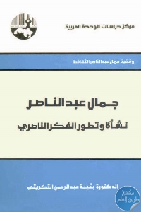 جمال عبد الناصر نشأة و تطور الفكر الناصري 715400