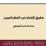 حقوق الإنسان في الفكر العربي دراسات في النصوص 711539