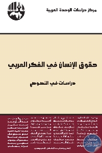 حقوق الإنسان في الفكر العربي دراسات في النصوص 711539