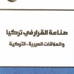 صناعة القرار في تركيا 150x150 - تحميل كتاب صناعة القرار في تركيا والعلاقات العربية - التركية pdf د. جلال عبد الله معوض