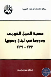 عصبة العمل القومي و دورها في لبنان و سوريا 1933 1939 693145