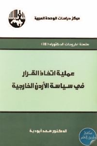 عملية اتخاذ القرار في سياسة الأردن الخارجية - تحميل كتاب عملية اتخاذ القرار في سياسة الأردن الداخلية pdf لـ د. سعد أبودية