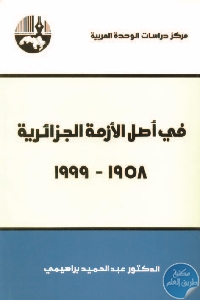 في أصل الأزمة الجزائرية - تحميل كتاب في أصل الأزمة الجزائرية (1958- 1999) pdf لـ د. عبد الحميد براهيمي