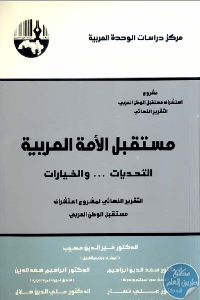 مستقبل الأمة العربية التحديات ... و الخيارات التقرير النهائي لمشروع استشراف مستقبل الوطن العربي 698788