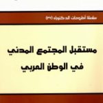 مستقبل المجتمع المدني في الوطن العربي 693152