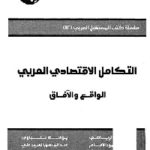 125252 150x150 - تحميل كتاب التكامل الإقتصادي العربي : الواقع والآفاق pdf لـ مجموعة مؤلفين