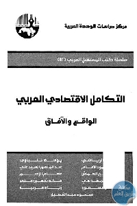 125252 - تحميل كتاب التكامل الإقتصادي العربي : الواقع والآفاق pdf لـ مجموعة مؤلفين