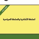 1561c Ali Omlil cover 150x150 - تحميل كتاب السلطة الثقافية والسلطة السياسية pdf لـ د. علي أومليل