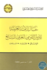 82941 - تحميل كتاب حال الأمة العربية : المؤتمر القومي الثامن pdf لـ مجموعة مؤلفين