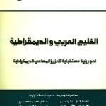 98789 150x150 - تحميل كتاب الخليج العربي والديمقراطية pdf لـ مجموعة مؤلفين