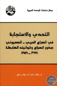 Callenge Response - تحميل كتاب التحدي والاستجابة في الصراع العربي - الصهيوني pdf لـ عوني فرسخ