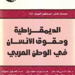 IMG 0003 8 150x150 - تحميل كتاب الديمقراطية وحقوق الإنسان في الوطن العربي pdf لـ مجموعة مؤلفين