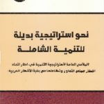 IMG 0005 1 150x150 - تحميل كتاب نحو إستراتيجية بديلة للتنمية الشاملة pdf لـ د. علي خليفة الكواري
