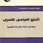 IMG 0005 2 150x150 - تحميل كتاب التحليل السياسي الناصري pdf لـ محمد السيد سالم