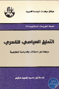 IMG 0005 2 - تحميل كتاب التحليل السياسي الناصري pdf لـ محمد السيد سالم