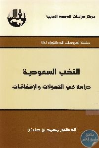 IMG 0005 - تحميل كتاب النخب السعودية : دراسة في التحولات والإخفاقات pdf لـ محمد بن صنيتان