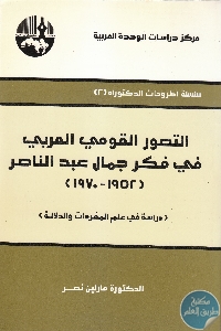 IMG 0006 4 1 scaled 1 - تحميل كتاب التصور القومي العربي في فكر جمال عبد الناصر (1952-1970) pdf لـ د.مارلين نصر