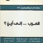 IMG 0006 8 150x150 - تحميل كتاب العرب ... إلى أين؟ pdf لـ مجموعة مؤلفين