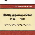 IMG 0011 HERE 150x150 - تحميل كتاب العلاقات بين سوريا والعراق (1945-1958) pdf لـ د. محمد جعفر فاضل الحيالي