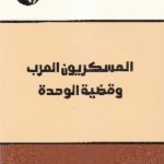 IMG 0017 150x150 - تحميل كتاب العسكريون العرب وقضية الوحدة pdf لـ د. مجدي حماد
