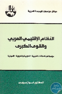 IMG 0020 3 - تحميل كتاب النظام الإقليمي العربي والقوى الكبرى pdf لـ د. فواز جرجس
