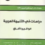 IMG 0021 2 765x1090 1 150x150 - تحميل كتاب دراسات في التنمية العربية : الواقع والآفاق pdf لـ مجموعة مؤلفين