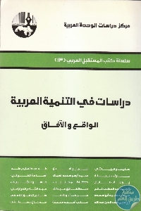 IMG 0021 2 765x1090 1 - تحميل كتاب دراسات في التنمية العربية : الواقع والآفاق pdf لـ مجموعة مؤلفين