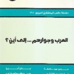 IMG 0022 4 150x150 - تحميل كتاب العرب وجوارهم ... إلى أين؟ pdf لـ مجموعة مؤلفين