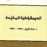 IMG 0029 150x150 - تحميل كتاب الديمقراطية المقيدة : حالة الأردن (1989-1999) pdf لـ د. علي محافظة