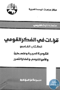 books4arab25154 - تحميل كتاب قراءات في الفكر القومي - الكتاب الخامس : القومية العربية وفلسطين pdf لـ مجموعة مؤلفين