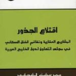 img025 150x150 - تحميل كتاب اقتلاع الجذور pdf لـ عمر هشام الشهابي