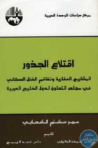 img025 - تحميل كتاب اقتلاع الجذور pdf لـ عمر هشام الشهابي