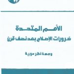 الأمم المتحدة Page 2 150x150 - تحميل كتاب الأمم المتحدة : ضرورات الإصلاح بعد نصف قرن (وجهة نظر عربية) pdf لـ مجموعة مؤلفين