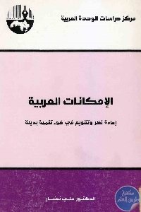 الإمكانات العربية min - تحميل كتاب الإمكانات العربية : إعادة نظر وتقويم في ضوء تنمية بديلة pdf لـ د. علي نصار