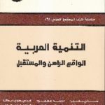 التنمية 150x150 - تحميل كتاب التنمية العربية : الواقع والراهن والمستقبل pdf لـ مجموعة مؤلفين