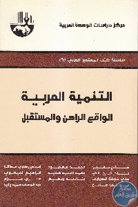 التنمية - تحميل كتاب التنمية العربية : الواقع والراهن والمستقبل pdf لـ مجموعة مؤلفين