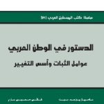 الدستور في الوطن العربي