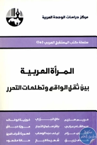 المرأة العربية بين ثقل الواقع و تطلعات التحرر 690250