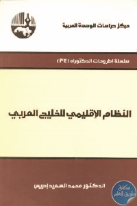 النظام الإقليمي للخليج العربي - تحميل كتاب النظام الإقليمي للخليج العربي pdf لـ محمد السعيد إدريس