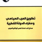 تكوين العرب السياسي و مغزى الدولة القطرية مدخل إلى إعادة فهم الواقع العربي 694187