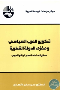 تكوين العرب السياسي و مغزى الدولة القطرية مدخل إلى إعادة فهم الواقع العربي 694187