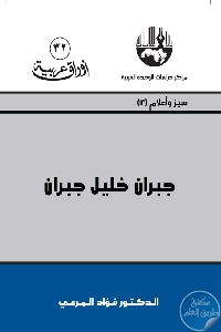 جبران خليل جبران 682061 - تحميل كتاب جبران خليل جبران pdf لـ د. فؤاد المرعي