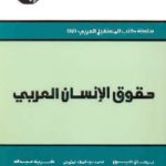 حقوق الإنسان العربي  150x150 - تحميل كتاب حقوق الإنسان العربي pdf لـ مجموعة مؤلفين