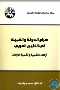 صراع الدولة و القبيلة في الخليج العربي أزمات التنمية و تنمية الأزمات 692509